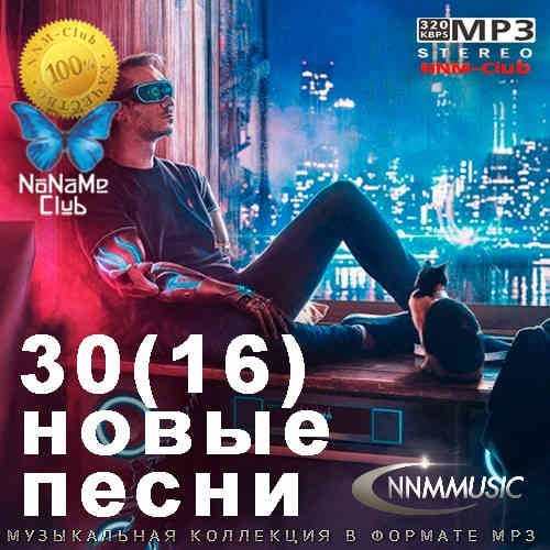 30(16) Новые Песни (2022) торрент