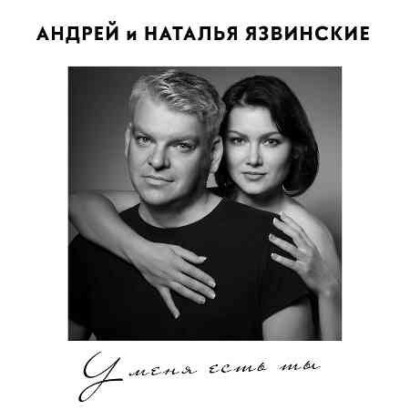 Андрей и Наталья Язвинские - У меня есть ты (2022) торрент