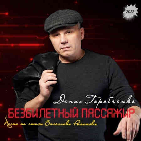 Денис Горобченко - Безбилетный пассажир (2022) торрент