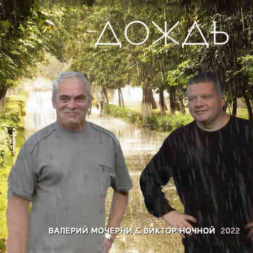 Виктор Ночной & Валерий Мочерни - Дождь (2022) торрент
