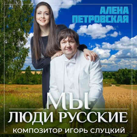Алена Петровская - Мы люди русские (2022) торрент