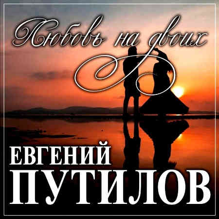 Евгений Путилов - Любовь на двоих (2022) торрент