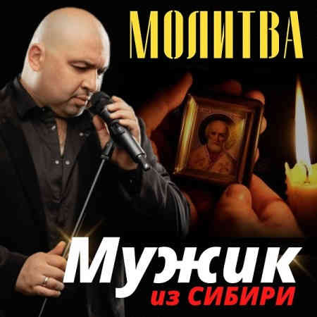 Мужик из Сибири - Молитва (2022) торрент