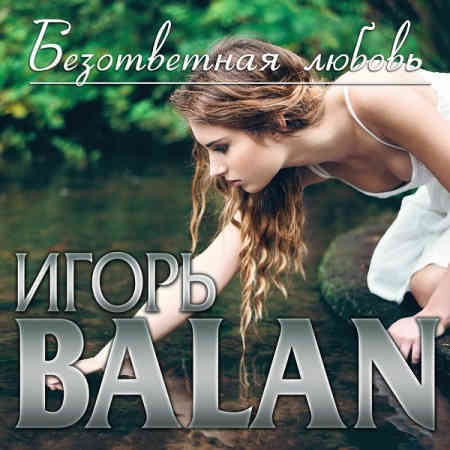 Игорь Balan - Безответная любовь (2022) торрент