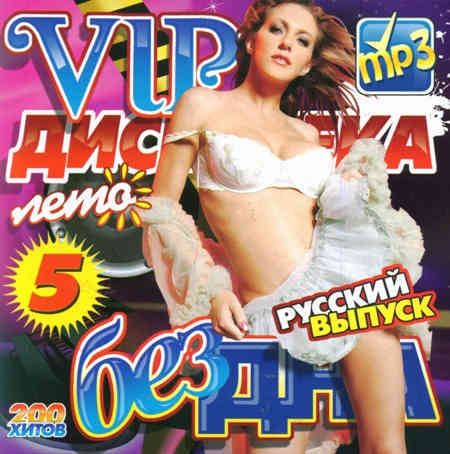 VIP Дискотека Бездна Лето Русский № 5 (2011) торрент