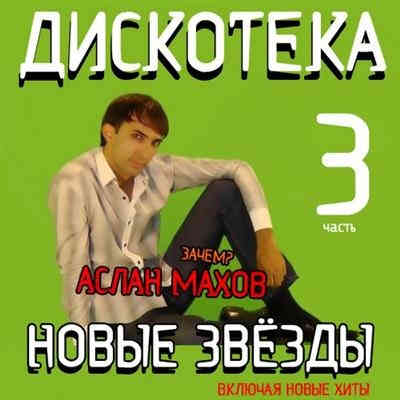 Дискотека Новые Звезды [03] (2011) торрент