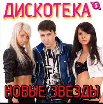 Дискотека Новые Звезды [05] (2011) торрент