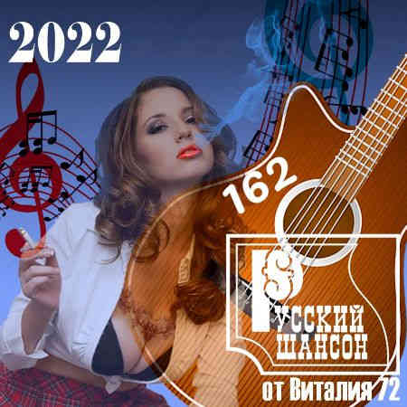 Русский шансон 162 от Виталия 72 (2022) торрент