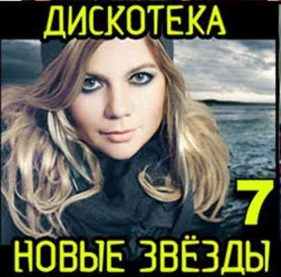 Дискотека Новые Звезды [07] (2011) торрент