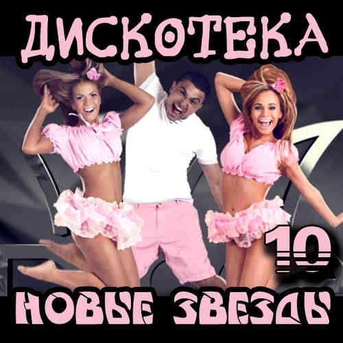 Дискотека Новые Звезды [10] (2012) торрент