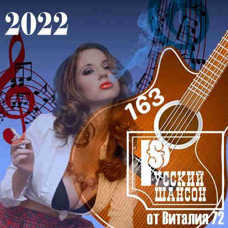 Русский шансон 163 от Виталия 72 (2022) торрент