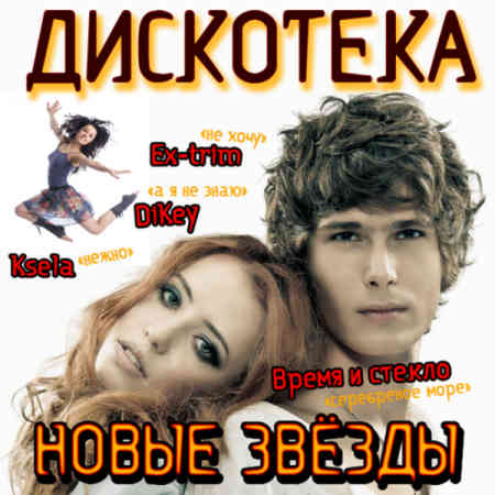 Дискотека Новые Звезды [01-15] (2012) торрент