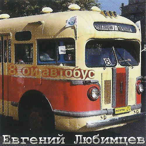 Евгений Любимцев - Восьмой автобус (2022) торрент