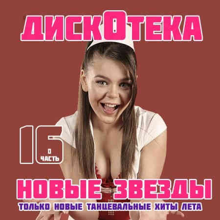 Дискотека Новые Звезды [16-30] (2013) торрент