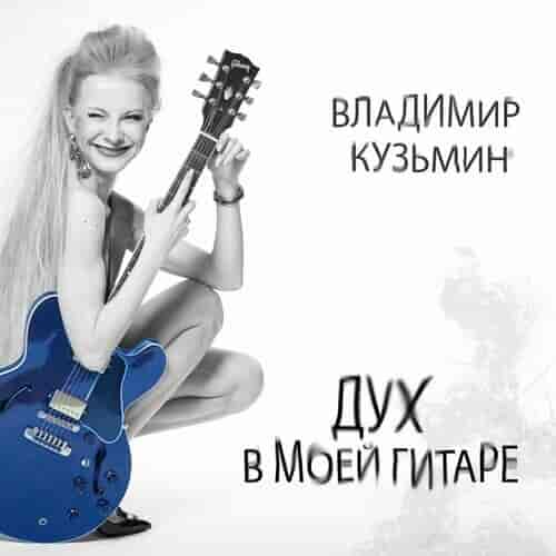 Владимир Кузьмин - Дух в моей гитаре (2022) торрент