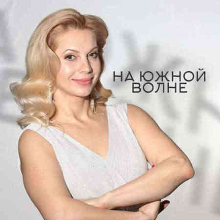 Марина Соболева - На южной волне (2022) торрент