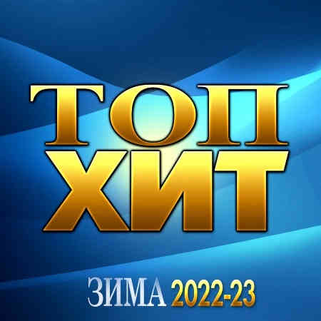 Топ Хит Зима 2022-23 (2022) торрент