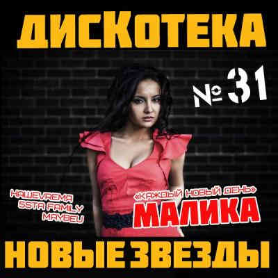 Дискотека Новые Звезды [31-40] (2014) торрент