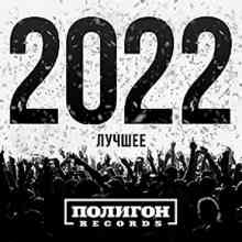 Полигон Records. Лучшее 2022 (2022) торрент