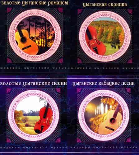 Шедевры цыганской музыки, 4 Альбома (2000) торрент