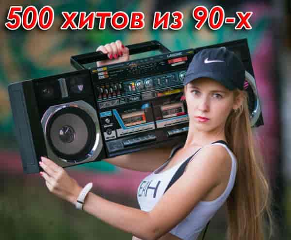 500 хитов из 90-х (2023) торрент