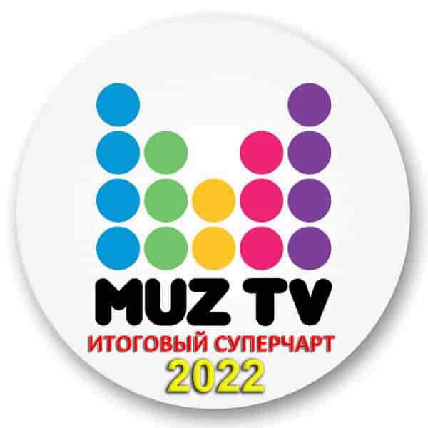Муз-ТВ: Итоговый чарт 2022 [Unofficial] (2023) торрент