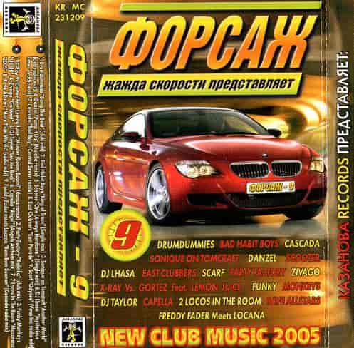 09 Казанова Records Жажда скорости - Форсаж 9 (2005) торрент