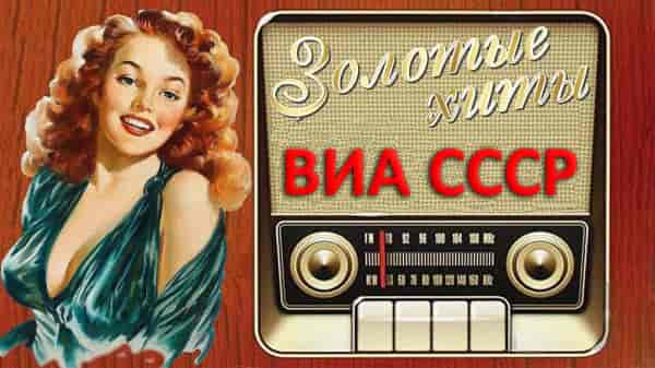 300 знаменитых хитов ВИА СССР [15CD]