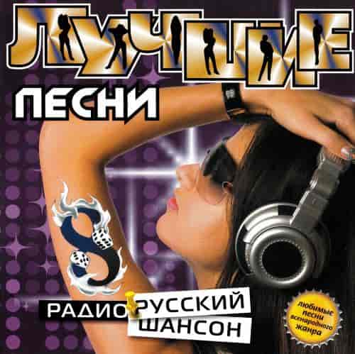 Лучшие песни радио русский шансон 8 (2008) торрент
