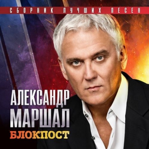 Александр Маршал - Блокпост - Сборник лучших песен (2023) торрент