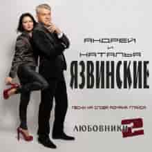 Андрей и Наталья Язвинские - Любовники 2 (2023) торрент