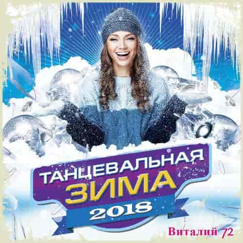Танцевальная Зима от Виталия 72