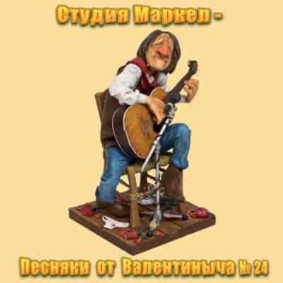 Студия Маркел - Песняки от Валентиныча № 24 (2023) торрент