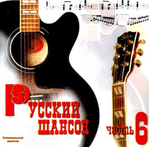 Русский шансон часть 6 (1999) торрент