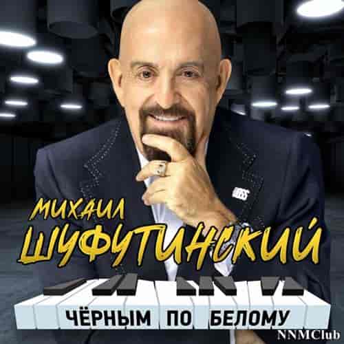 Михаил Шуфутинский - Чёрным по белому (2023) торрент