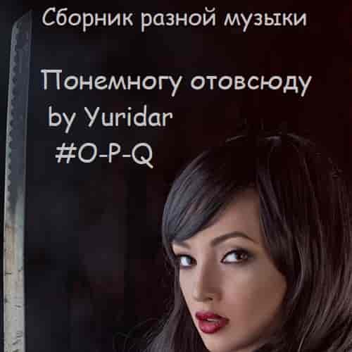 Понемногу отовсюду by Yuridar #O-P-Q