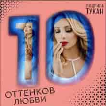 Людмила Тукан - 10 оттенков любви (2023) торрент