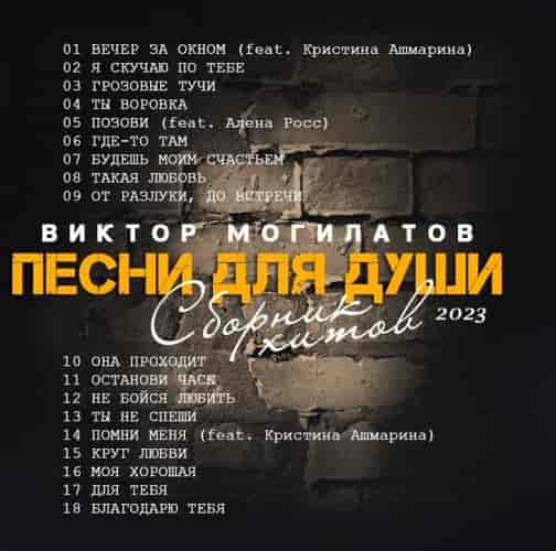 Виктор Могилатов - Песни для души (Сборник Хитов ) (2023) торрент
