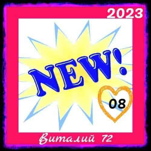 New [08] от Виталия 72 (2023) торрент