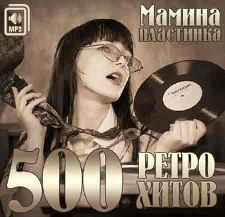 Мамина Пластинка. 500 Ретро Хитов [5CD] (2014) торрент