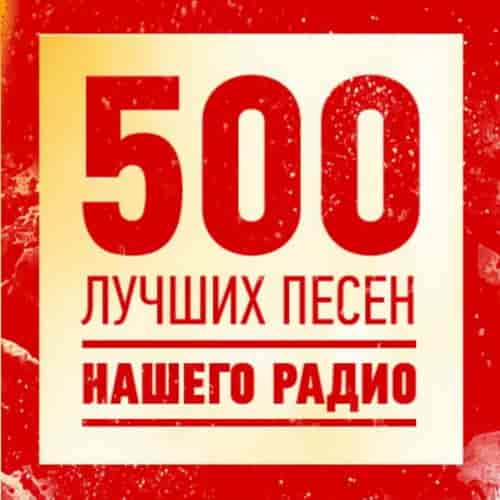 500 Лучших песен нашего радио (2023) торрент