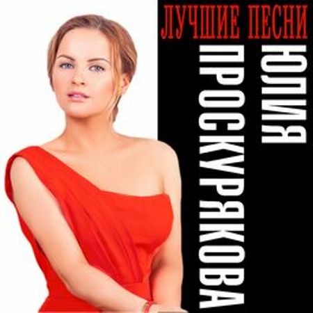 Юлия Проскурякова - Лучшие песни (2022) торрент