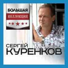 Сергей Куренков - Большая Коллекция (2023) торрент