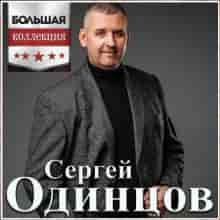Сергей Одинцов - Большая Коллекция 2023 (2023) торрент