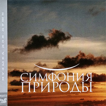 Симфония природы 3CD (2008) торрент