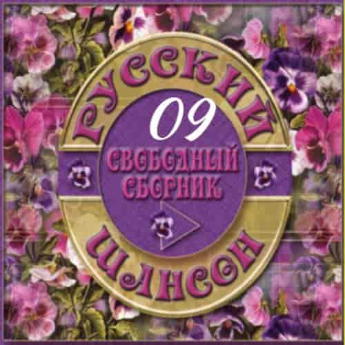 Русский Шансон 09 от Виталия 72 (2013) торрент