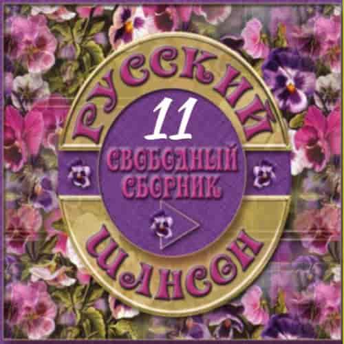 Русский Шансон 11 от Виталия 72 (2014) торрент