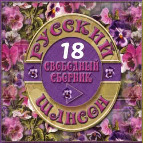 Русский Шансон 18 от Виталия 72 (2014) торрент