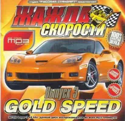 Жажда Скорости Gold Speed - Выпуск 3 (2007) торрент