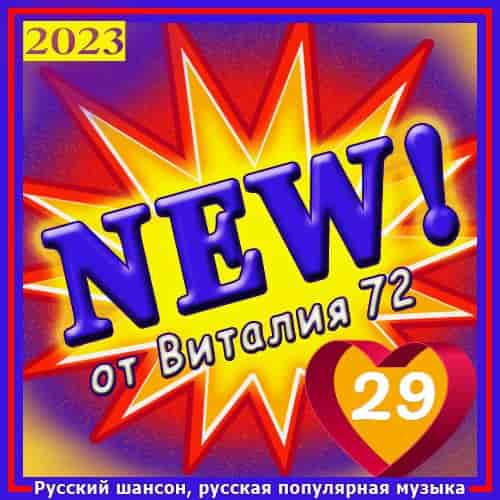 New [29] от Виталия 72 (2023) торрент